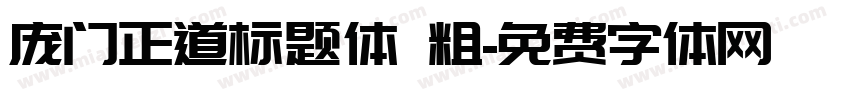 庞门正道标题体 粗字体转换